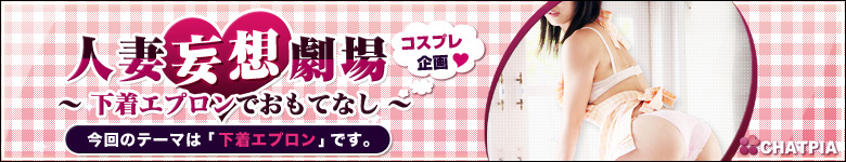 下着エプロンでおもてなし