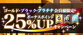 ゴールド・ブラック・プラチナ会員様限定ボーナスポイント25%UP