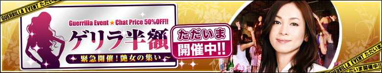 ゲリラ半額!! 〜 緊急開催!艶女の集い 〜
