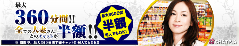 最大360分間半額