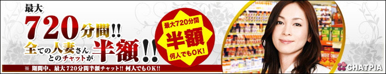 最大720分間半額