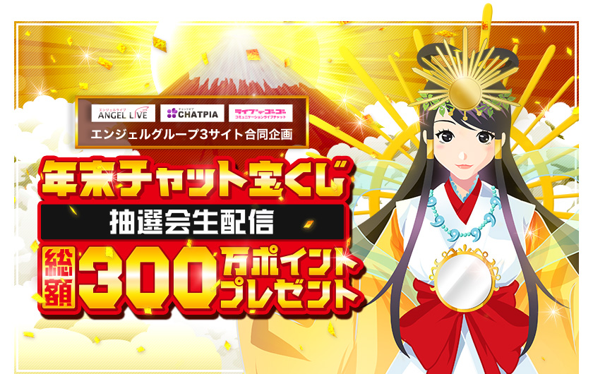 年末チャット宝くじ2020 抽選会生配信