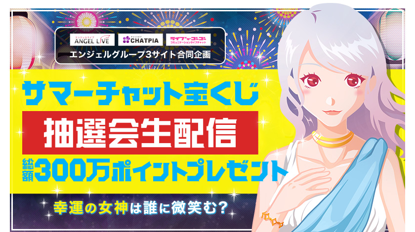 サマーチャット宝くじ2020 抽選会生配信