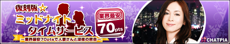 ミッドナイトタイムサービス