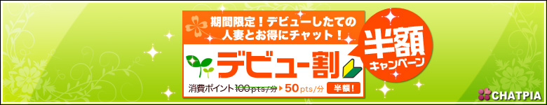デビュー割半額キャンペーン!!