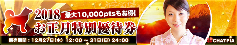 2018年お正月特別優待券