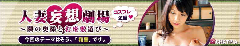 隣の奥様とお座敷遊び