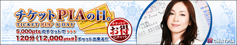 チケットPIAの日。