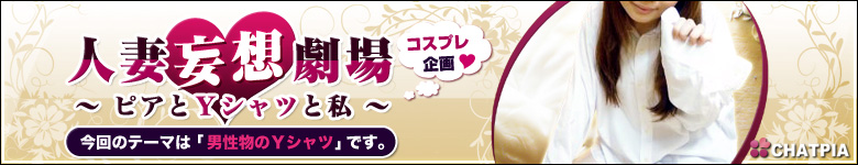 ピアとYシャツと私