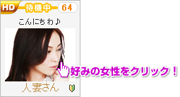 STEP2:好みの女性を選ぶ