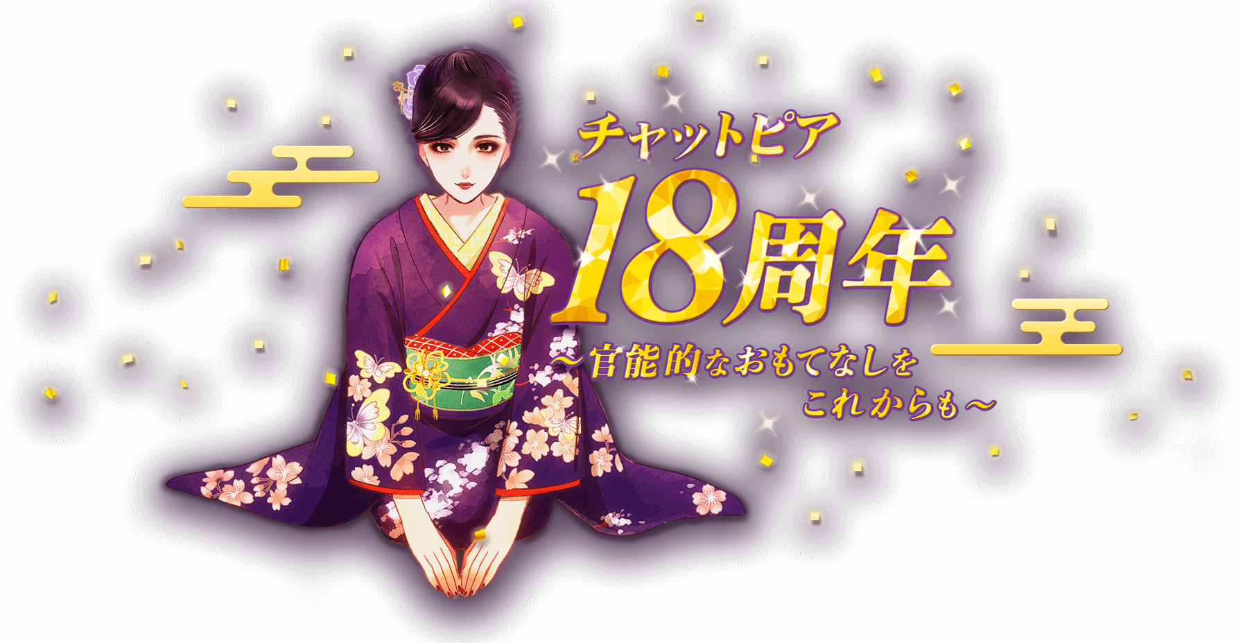 Chatpia 18th Anniversary Chatpia 熟女や人妻 マダムと出会い ツーショットでライブチャット Chatpia 18th Anniversary Chatpia 熟女や人妻 マダムと出会い ツーショットでライブチャット