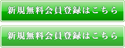新規無料会員登録はこちら