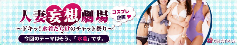 ドキッ!水着だらけのチャット祭