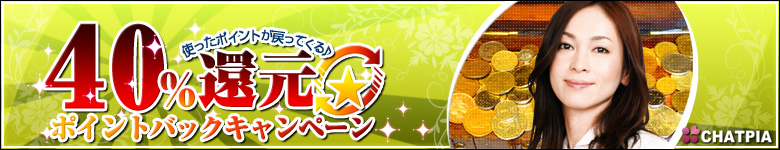 ポイントバックキャンペーン!! ~更にお楽しみ頂けます~