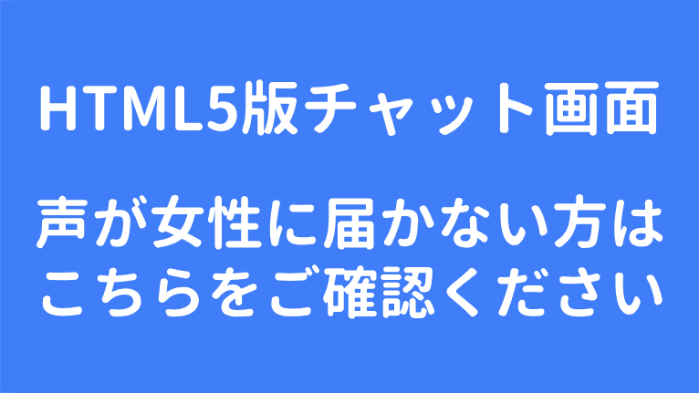 HTML5版チャット画面で声が女の子に届かない場合はこちらをご覧ください。