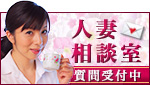 人妻相談室
