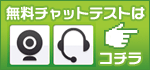 無料チャットテスト