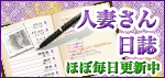人妻さん日誌