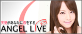 エンジェルライブ