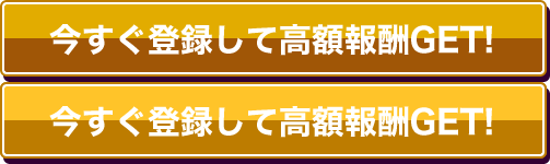 今すぐ登録して高額報酬GET!!