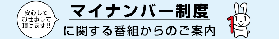 マイナンバー制度に関する番組からのご案内